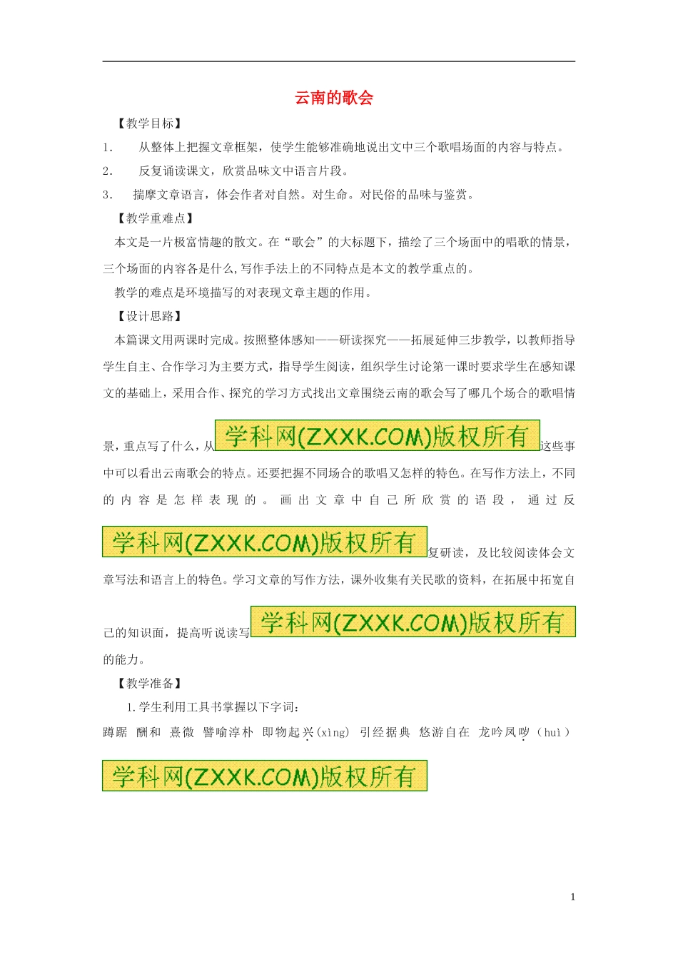 九年级语文《云南的歌会》教案_第1页