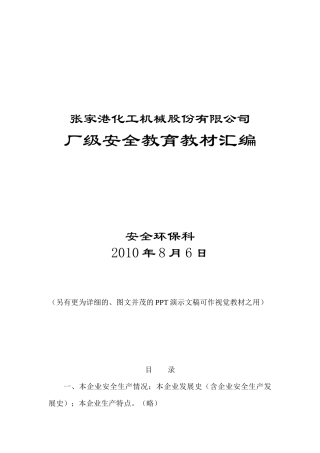厂级安全教育教材汇编