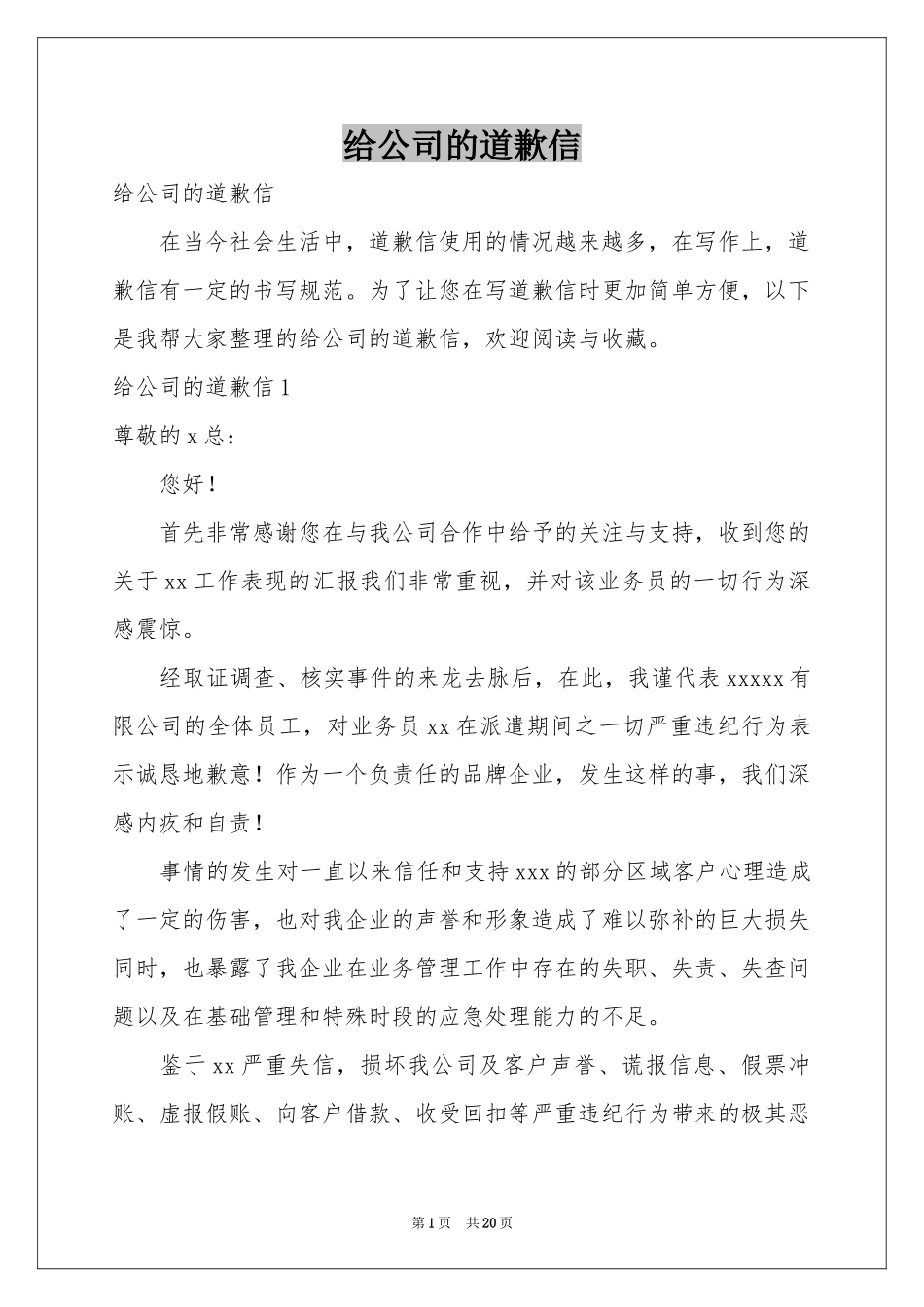 给公司的道歉信_第1页
