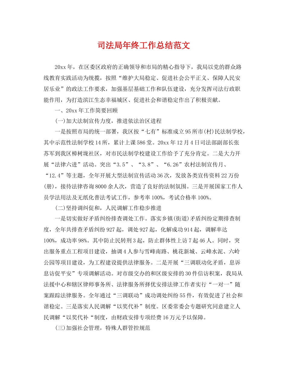 司法局年终工作总结范文 _第1页