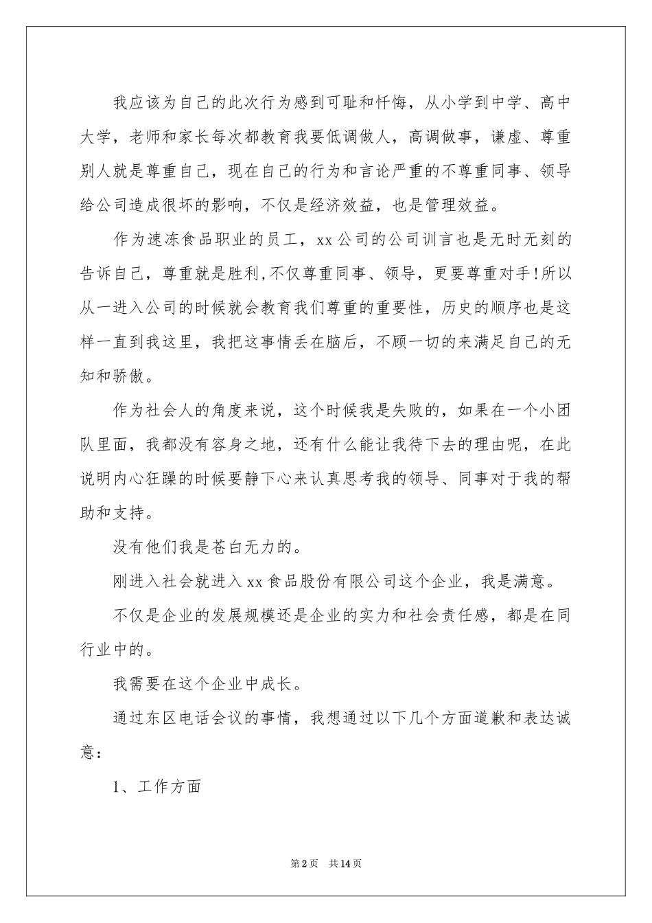 给公司的道歉信汇编8篇_第2页