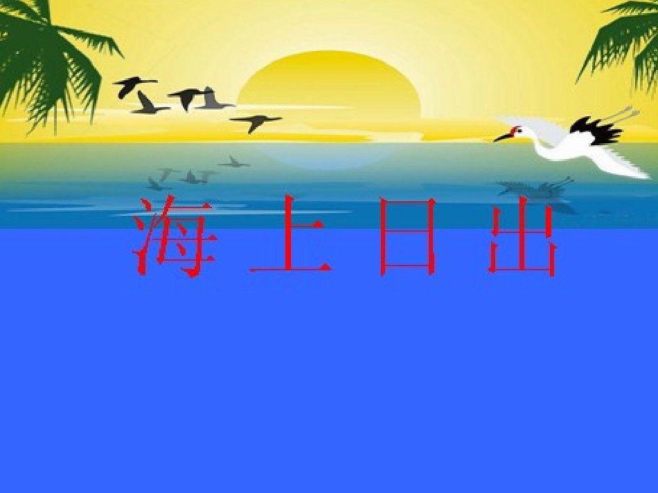 《海上日出》课件_第1页