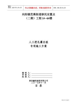 人工挖孔桩安全专项施工方案(DOC30页)