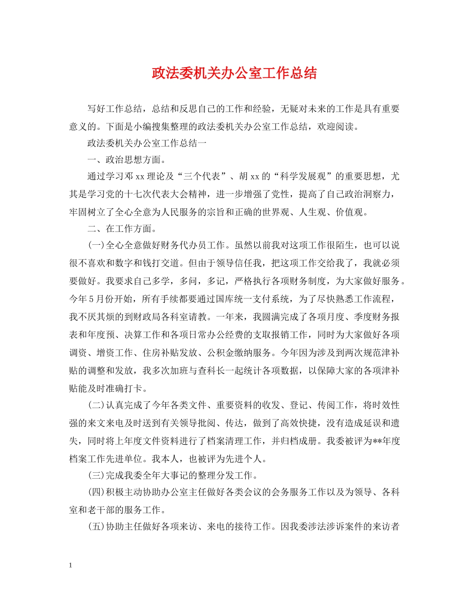 政法委机关办公室工作总结 _第1页