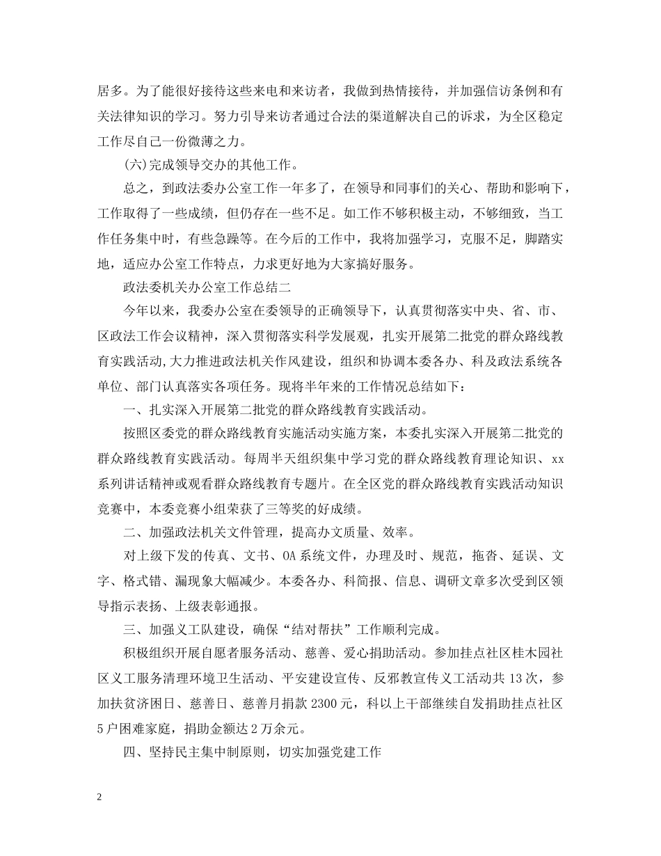 政法委机关办公室工作总结 _第2页