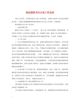 政法委机关办公室工作总结 
