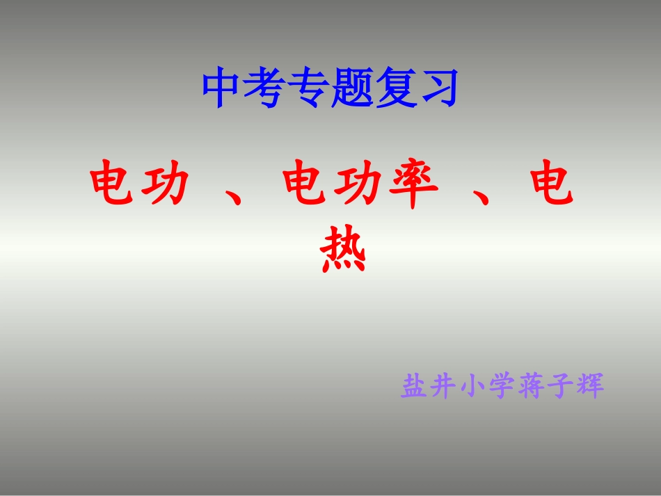 九年级人教版电功率计算复习课件（30张）_第1页