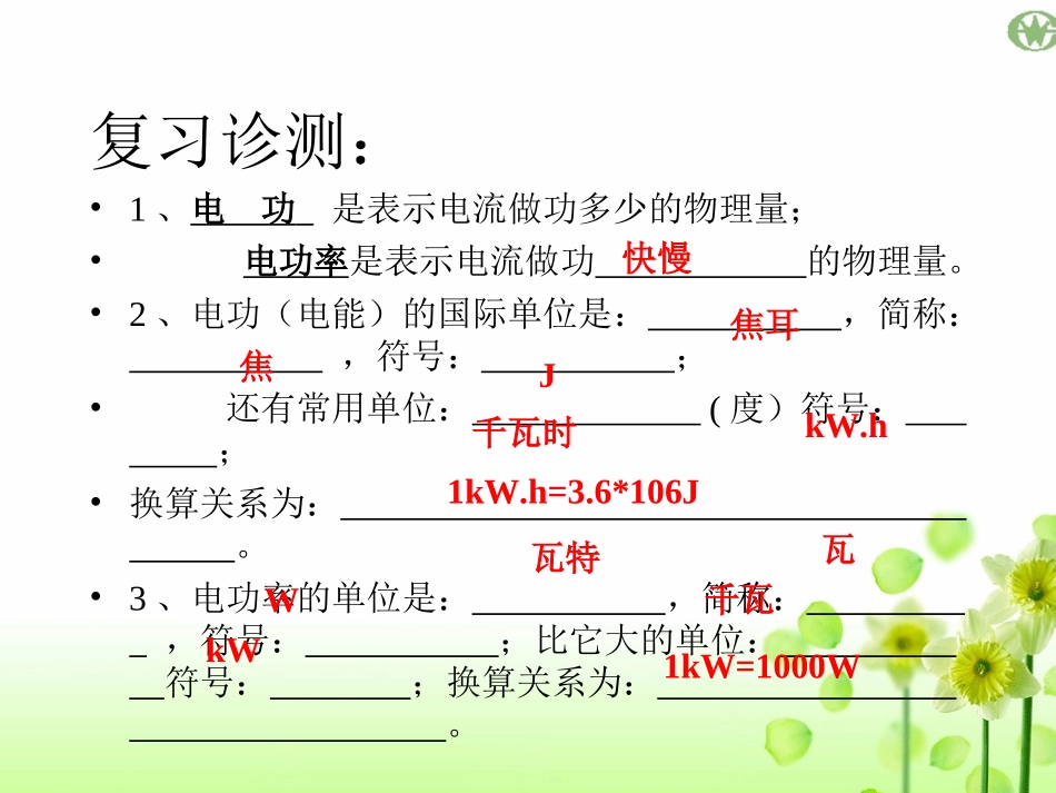 九年级人教版电功率计算复习课件（30张）_第3页