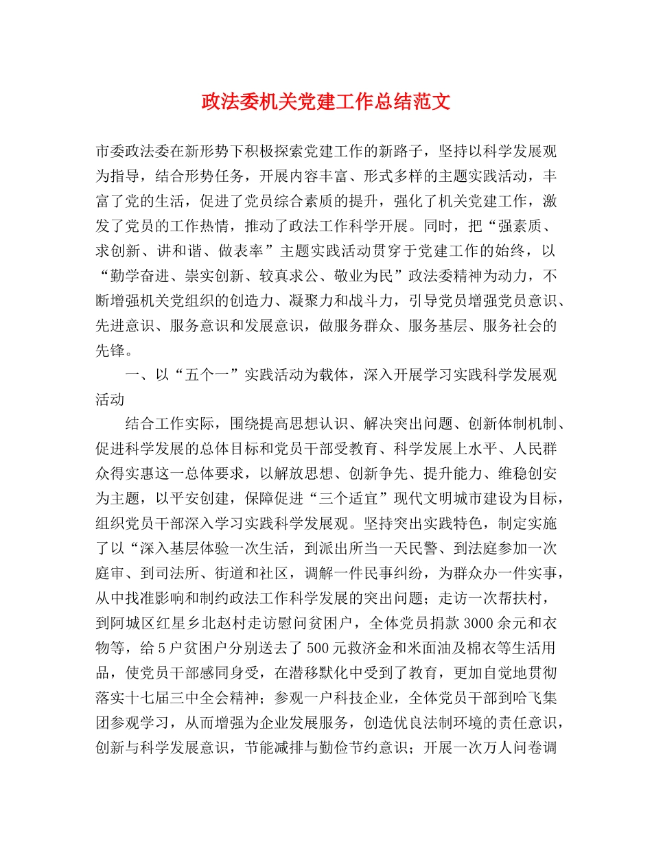 政法委机关党建工作总结范文 _第1页