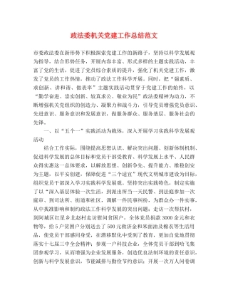 政法委机关党建工作总结范文 