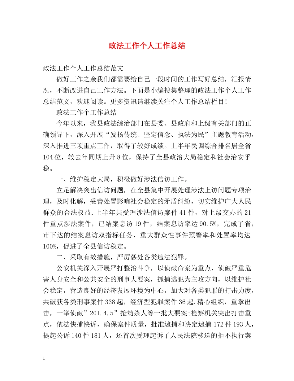 政法工作个人工作总结 _第1页