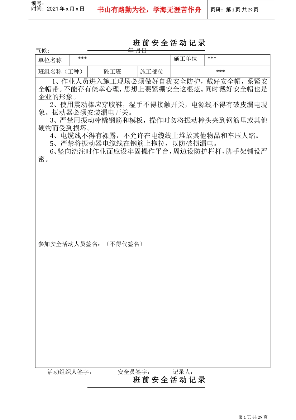 砼班前安全活动记录(DOC30页)_第1页