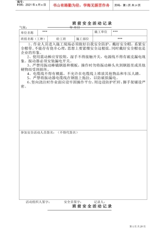砼班前安全活动记录(DOC30页)