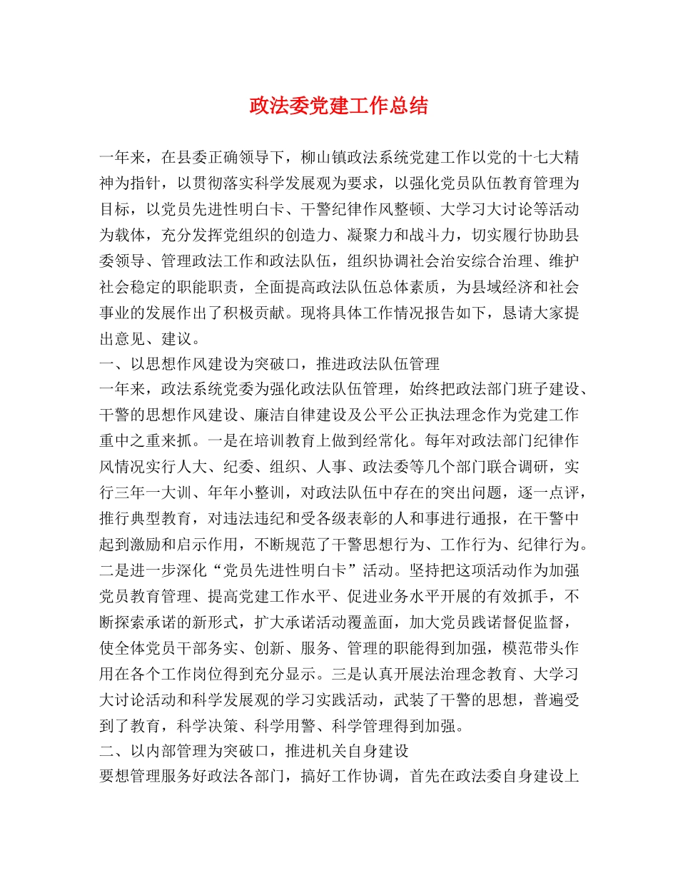 政法委党建工作总结 _第1页