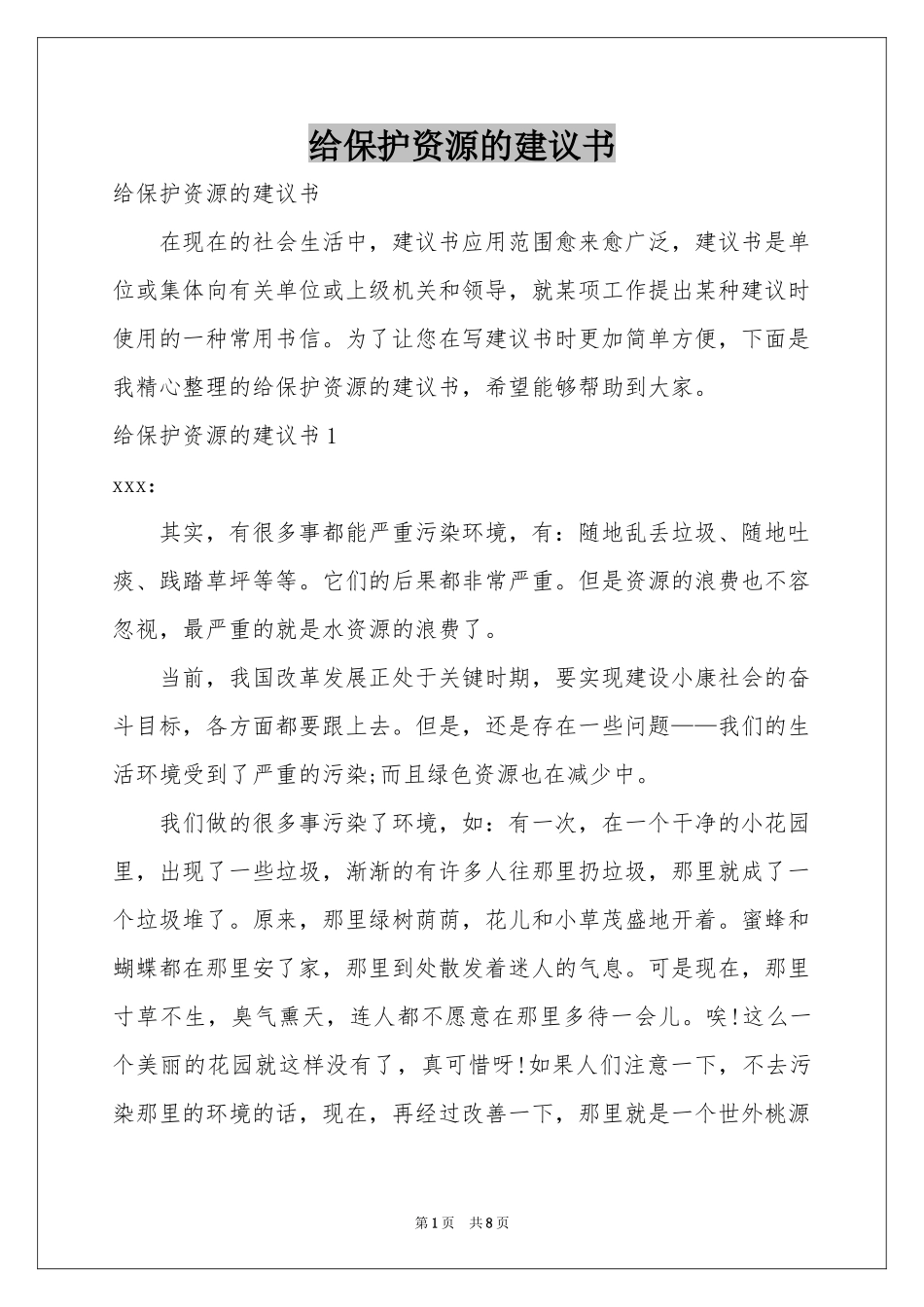 给保护资源的建议书_第1页