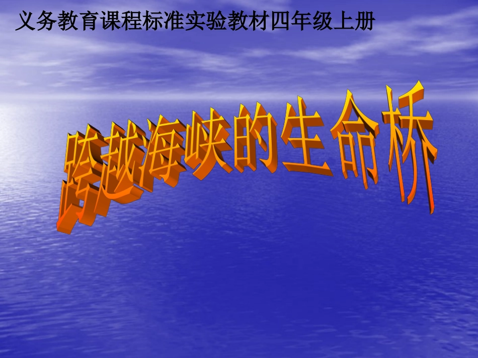 小学语文课件-跨越海峡的生命桥_第1页
