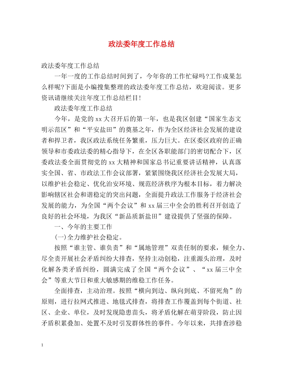 政法委年度工作总结2 _第1页