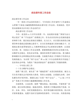 政法委年度工作总结2 