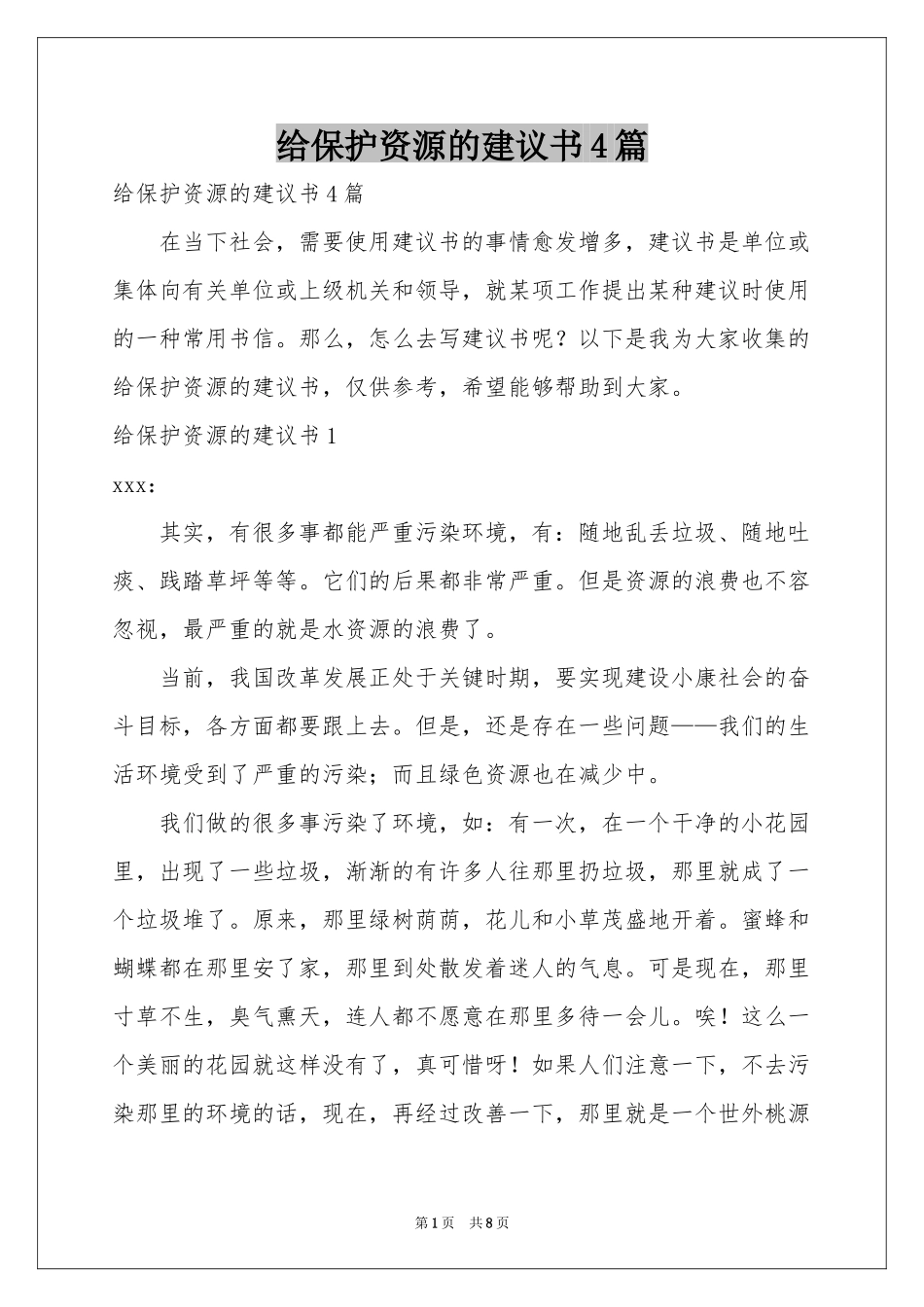 给保护资源的建议书4篇_第1页