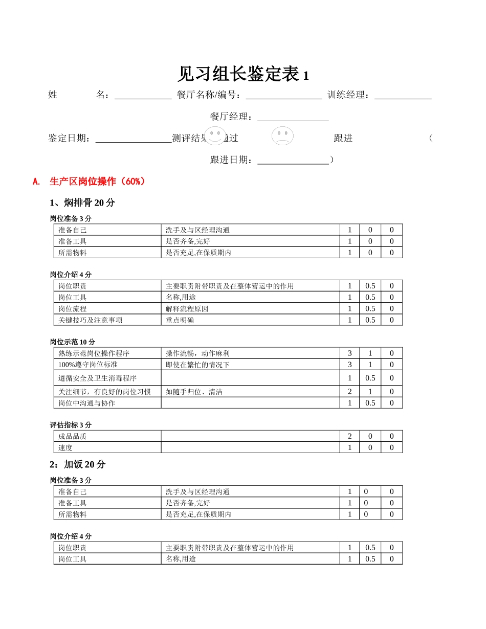 zgf餐厅见习组长鉴定表P8_第1页
