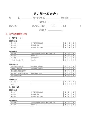 zgf餐厅见习组长鉴定表P8