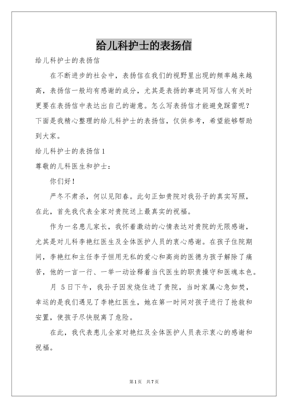 给儿科护士的表扬信_第1页