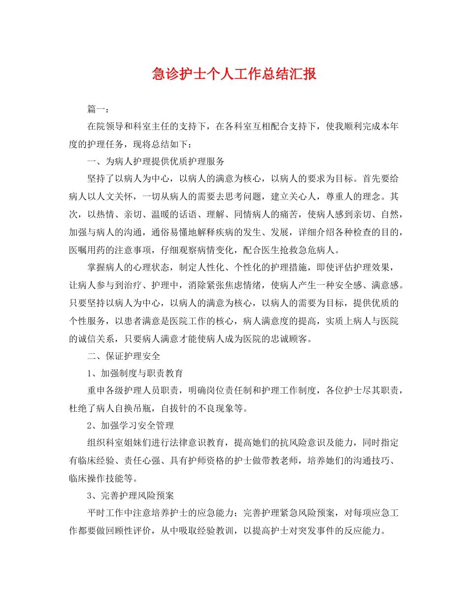 急诊护士个人工作总结汇报 _第1页