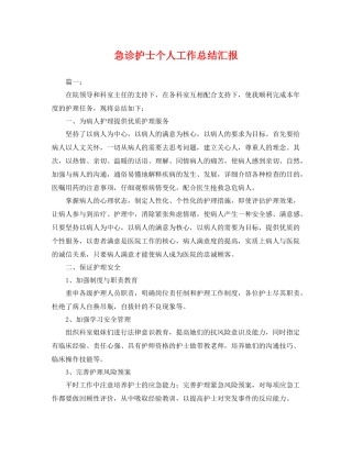 急诊护士个人工作总结汇报 