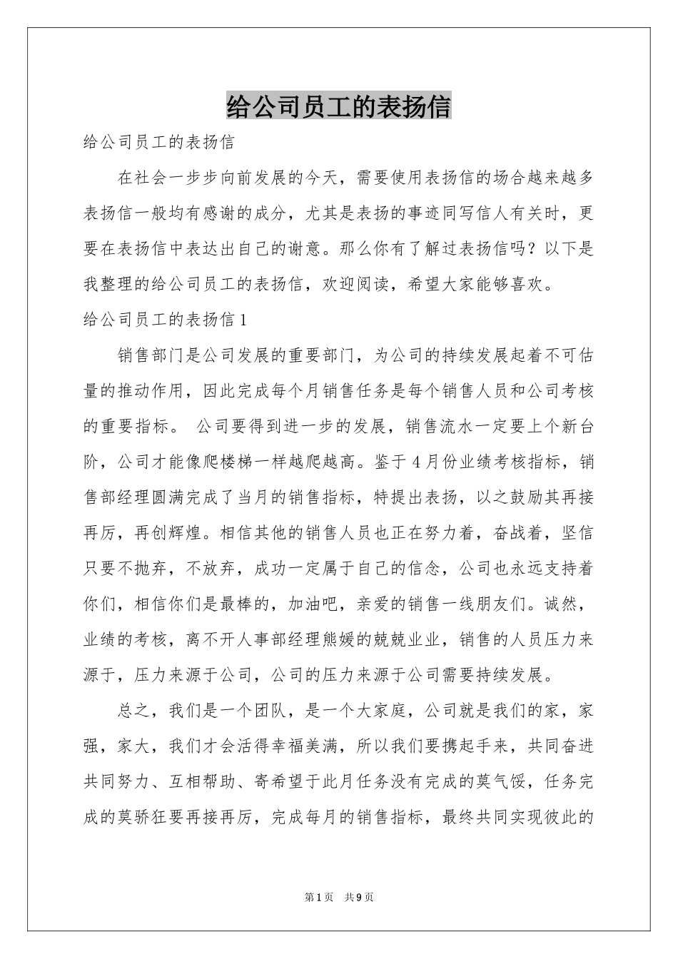 给公司员工的表扬信_第1页