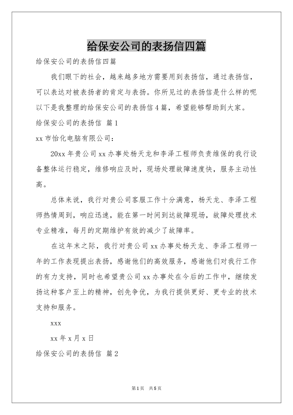 给保安公司的表扬信四篇_第1页
