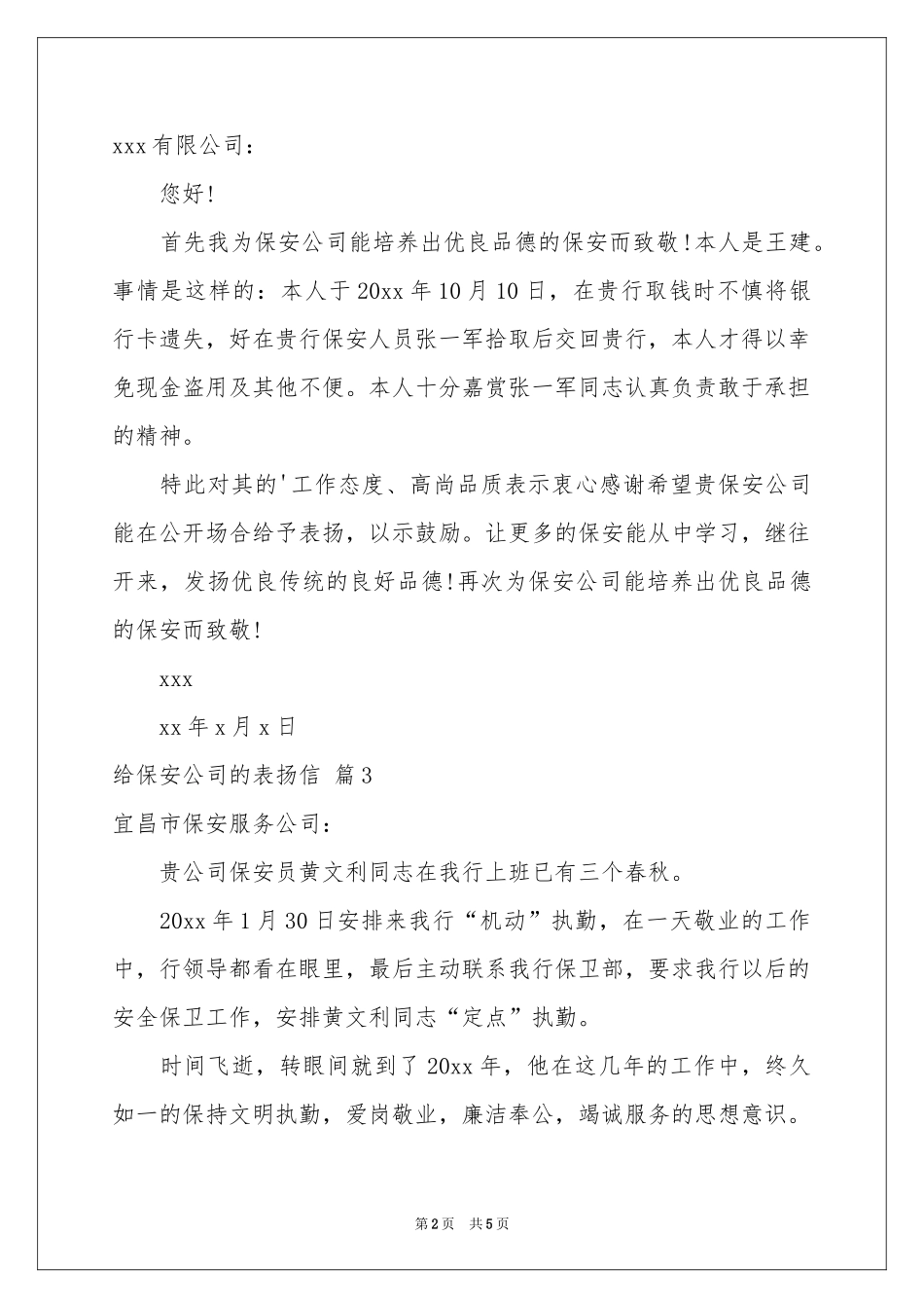 给保安公司的表扬信四篇_第2页