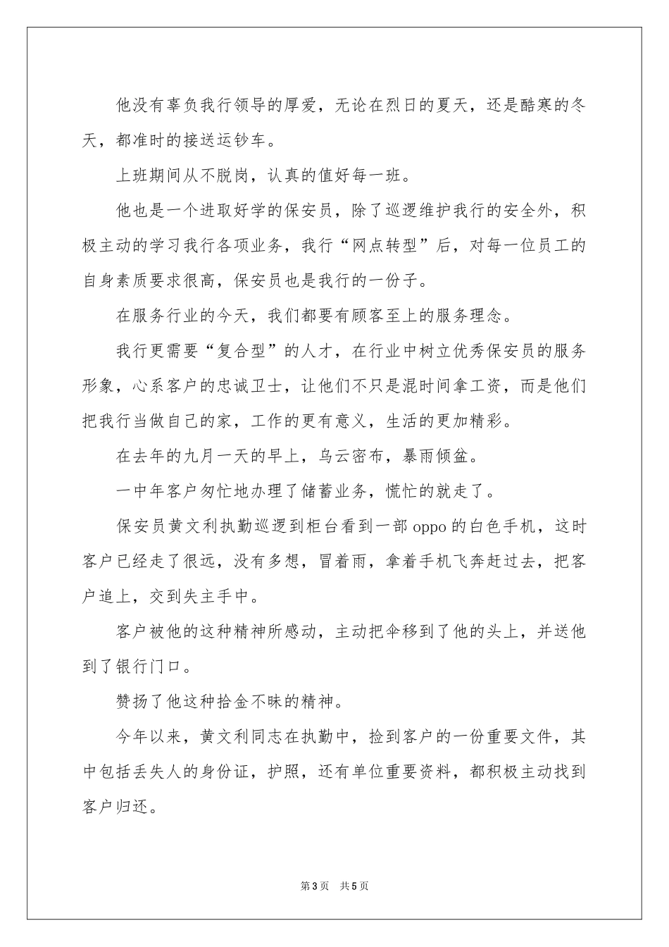 给保安公司的表扬信四篇_第3页