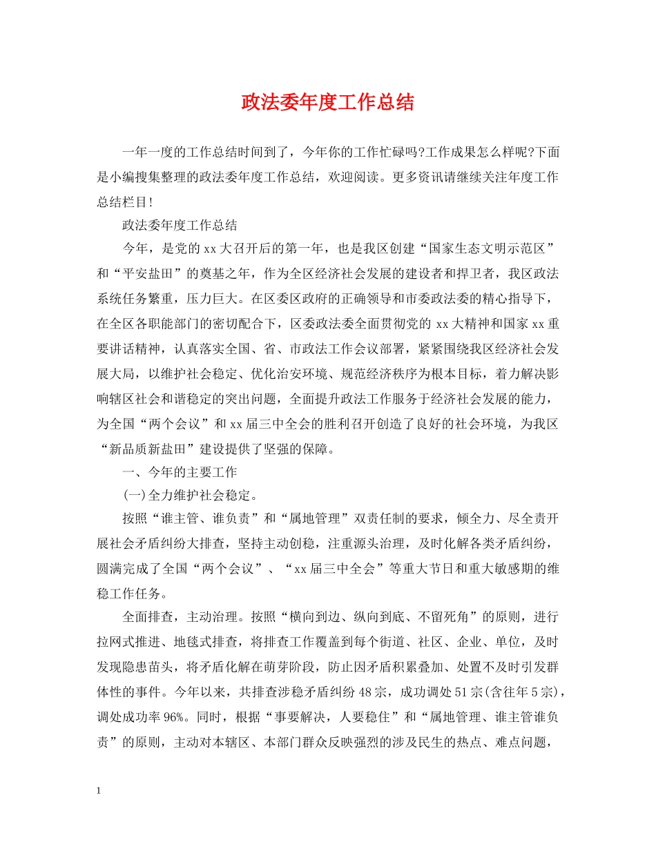 政法委年度工作总结 _第1页