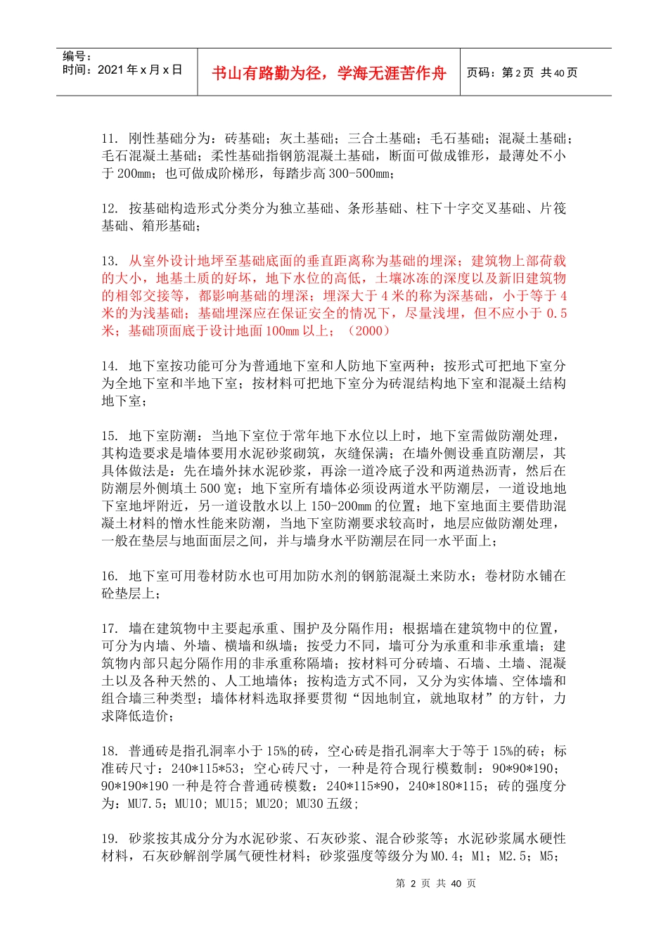 建设工程技术与计量(知识点解析)_第2页