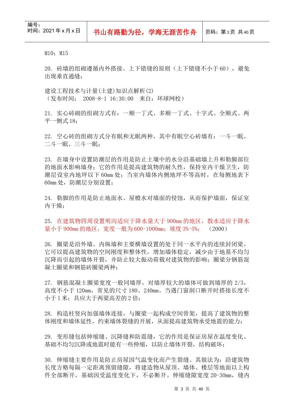 建设工程技术与计量(知识点解析)_第3页