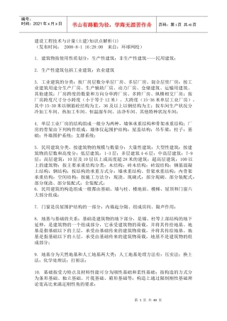 建设工程技术与计量(知识点解析)