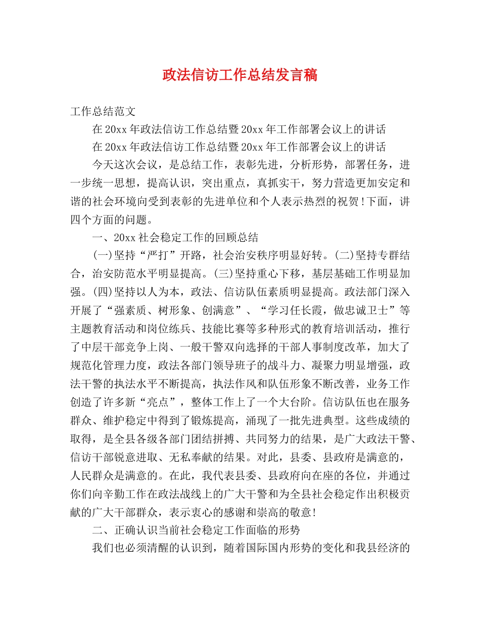 政法信访工作总结发言稿 _第1页