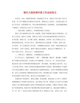 银行大堂经理年度工作总结范文 