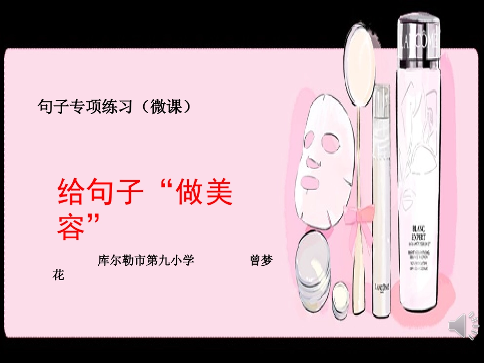 微课美容PPT曾梦花_第1页
