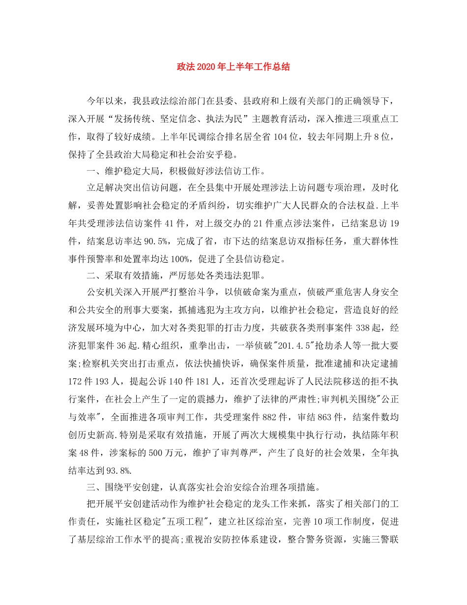 政法2020年上半年工作总结 _第1页