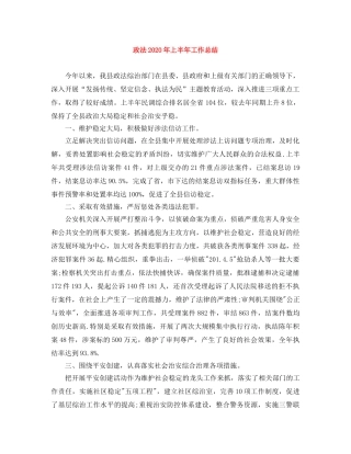 政法2020年上半年工作总结 