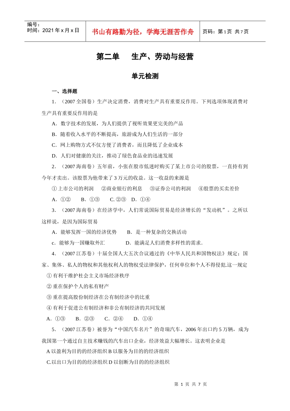 政治：第二单元《生产、劳动与经营》单元测试(新人教版必修1)_第1页