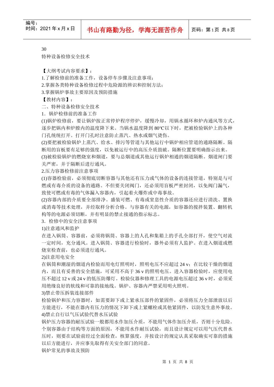 安全管理——技术讲义作业-技术30-特种设备检修安全技术(doc 7)_第1页