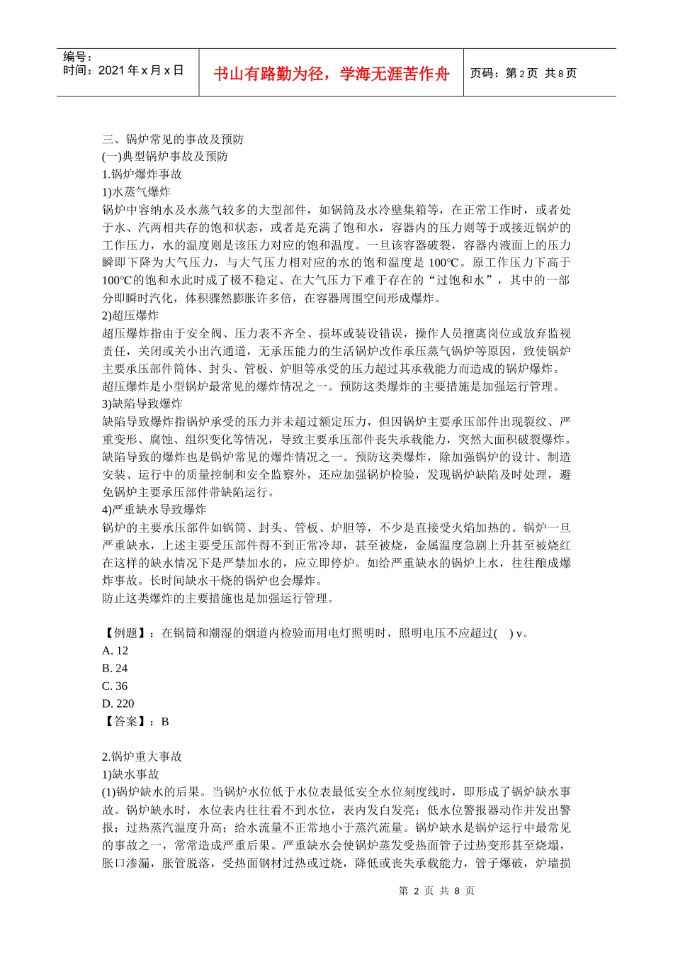 安全管理——技术讲义作业-技术30-特种设备检修安全技术(doc 7)_第2页