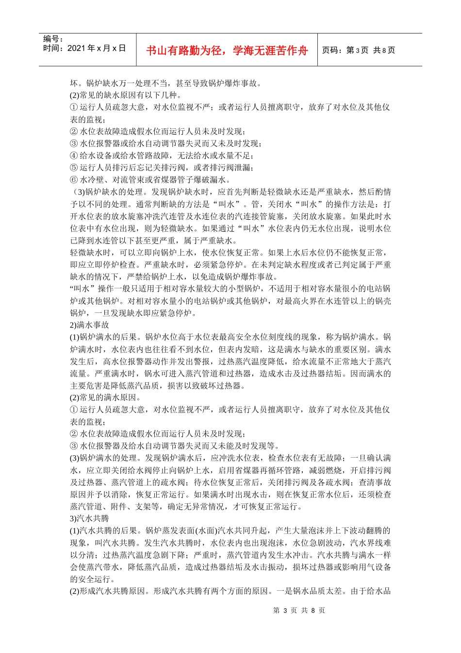 安全管理——技术讲义作业-技术30-特种设备检修安全技术(doc 7)_第3页