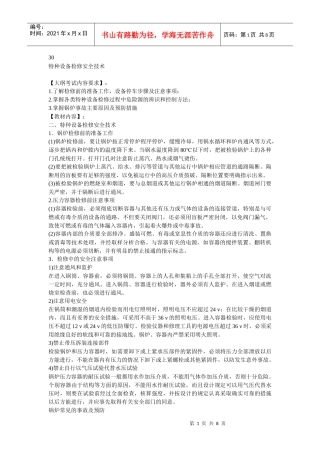 安全管理——技术讲义作业-技术30-特种设备检修安全技术(doc 7)