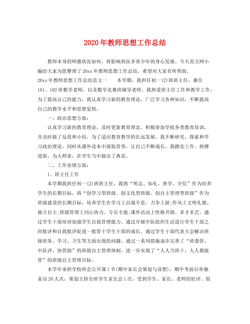 2020年教师思想工作总结 _第1页