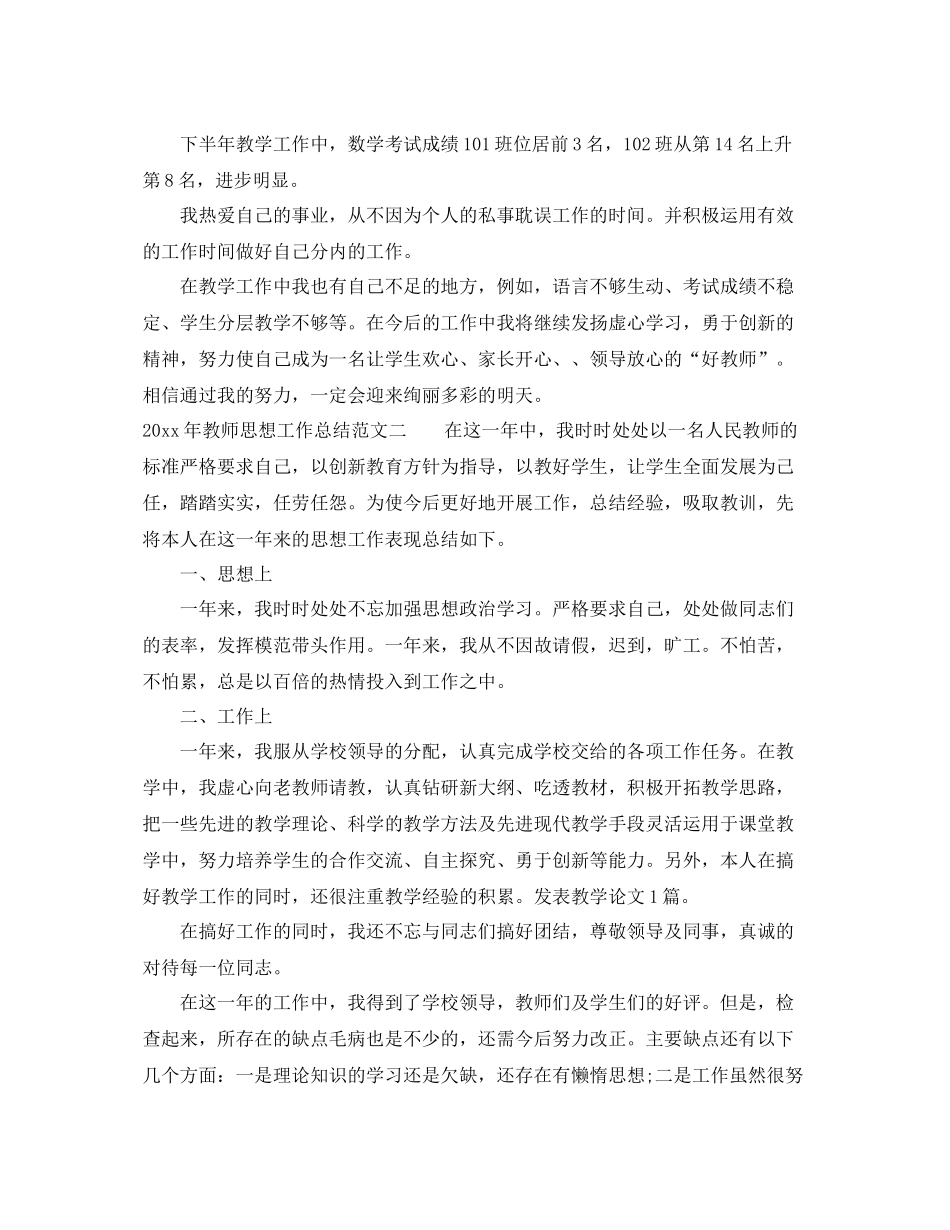 2020年教师思想工作总结 _第3页