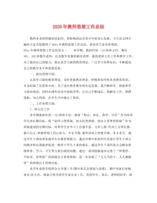 2020年教师思想工作总结 