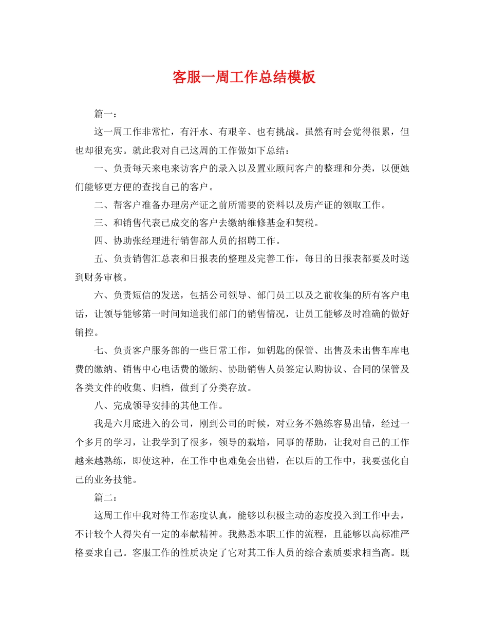 客服一周工作总结模板 _第1页